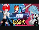【凹凸世界】 桜咲VSべっこう天！フレンド対戦【実況】　