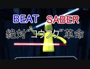 【BEATSABER】絶対コウフク革命【創作譜面】