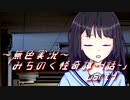《無色実況》【心霊ホラーノベル】第四話[赤い女]「みちのく怪奇譚」  part4