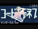 ニコカラ／コード・デネブ／on vocal