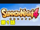 ＃１【実況】リィンバウムの竜と絆の物語【サモンナイト４】