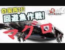 【L4D2】奇策再び！わちゃわちゃLeft4Dead2実況！男達の大脱出劇#20【西三計画】