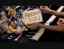 「FREEDOM DiVE↓」を弾いてみた【ピアノ】