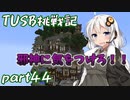 【Minecraft】紲星と結月のTUSB挑戦記#44【VOICEROID実況】