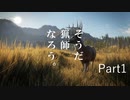 【実況】そうだ 猟師、なろう。Part1【theHunter: Call of the Wild™】