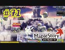 【MapleStory】LEMONADOMANの世界を救う旅 part71