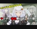 【ボイスロイド劇場】ヤンデレあかりちゃんの倦怠期