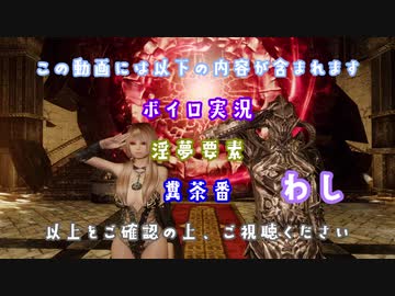 【The Elder Scrolls V: Skyrim】吟遊詩人イタコのスカイリムさんぽ５３歩目【ボイロ×淫夢】