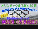 オリンピックまであと10日　横浜港（内港地区）の今。