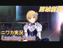 【Landing Point編】ニワカＰが西城樹里をプロデュース【シャニマス】