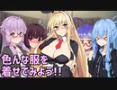 【VOICEROID劇場】色んな服を着せてみよう!!【短編その16】