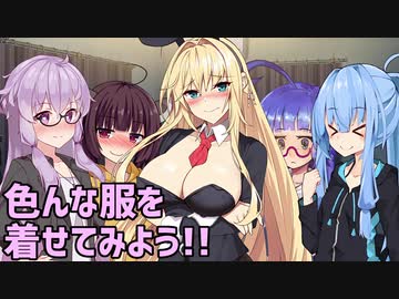 【VOICEROID劇場】色んな服を着せてみよう!!【短編その16】