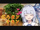 【おろポンチキン】葵ちゃんの簡単おつまみで雑にのみたーい！！！！！！！！！！！！！！！！！！！！！！！！！