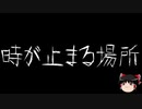 【ゆっくり怪談】一緒に怖い話をしませんか？？その435【洒落怖】