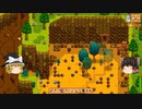 【Stardew Valley】 マオののんびり農場日誌２ 【ゆっくり実況】その130