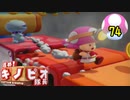 【１日１面攻略】キノピオ隊長を進ませたるで、しかし！【74】