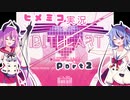 ヒメミコが１bitheartを自由に実況する