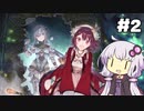 【フィリスのアトリエ】不思議ゆかりデラックス 2nd Season #2【結月ゆかり実況プレイ】