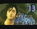 ”強気な妹と世界を救うRPG”【EdgeOfEternity】ヨミガエリ（変態） 実況プレイ♯13