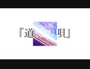 道標の唄 / Lapisp feat.初音ミク