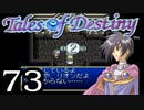 【実況】がっつり テイルズ オブ デスティニーpart73