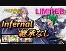 【FEH】リミテッド英雄戦 シグルド＆レヴィン インファナル 配布のみ 継承なし