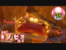 【１日１面攻略】キノピオ隊長を進ませたるで、しかし！【75】