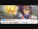 ウマ娘　GⅠ:JBCクラシック　特殊　スマートファルコン