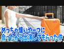 めっちゃ懐いやーつに会ったから出演してもらった件