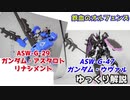 ガンダム・ウヴァル＆ガンダム・アスタロトリナシメント 解説 【鉄血のオルフェンズ】part18