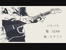 【GUMI】バラバラ【オリジナル曲】