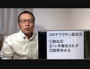 ■　これ、問題です！　コロナワクチン　副反応報告されず　原田氏の父の事実