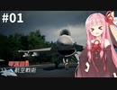 琴葉茜の航空戦術 #1【ACE COMBAT7】【A.I.VOICE＆CeVIO実況プレイ】