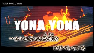 【ニコカラ】YONA YONA / mino ｛ on vocal ｝