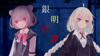 【ボイチェビ嘘予告祭】銀明奇譚
