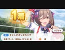 ウマ娘　GⅠ:チャンピオンズカップ　スマートファルコン