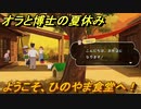 クレヨンしんちゃん『オラと博士の夏休み』　ようこそ、ひのやま食堂へ！　＃２　〜おわらない七日間の旅〜