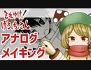 それゆけ！げろっちょさん　アナログメイキング