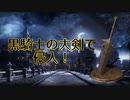 リクエストに全力で答える侵入 黒騎士の大剣