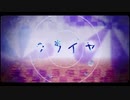 【可不】クライヤ【Cevio AIカバー】
