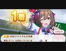 ウマ娘　URAファイナルズ予選　スマートファルコン