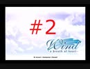 【wind -a breath of heart-】#2 想い出の少女と再会した【ドリームキャスト版】