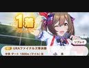 ウマ娘　URAファイナルズ準決勝　スマートファルコン