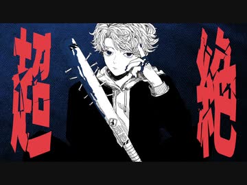 超絶 / 看板ロデオ feat. 初音ミク