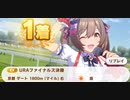 ウマ娘　URAファイナルズ決勝　スマートファルコン