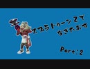 [実況]スプラトゥーン２でなぎたおす　パート2