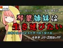 【ボイチェビ嘘予告祭】ボイロ劇場：琴葉姉妹は生き延びたい part0