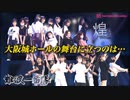 難波新鮮組公演 舞台裏密着