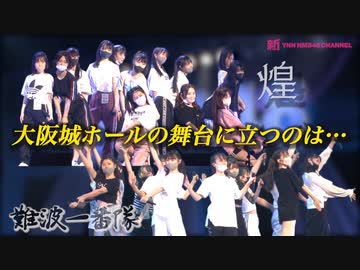 難波新鮮組公演 舞台裏密着
