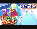 ゆるっとNEWポケモンスナップpart15